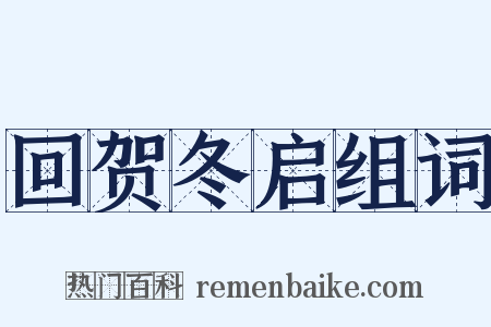 回贺冬启组词是什么意思的图片
